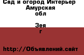 Сад и огород Интерьер. Амурская обл.,Зея г.